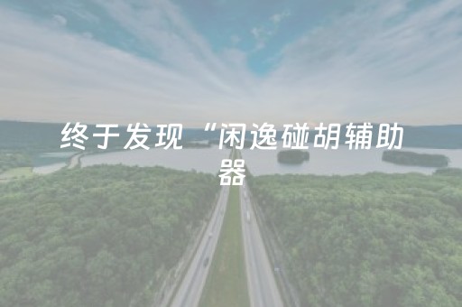 终于发现“闲逸碰胡辅助器（助赢神器通用版）