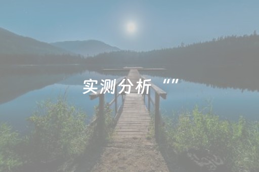 实测分析“”（详细辅助教程）-哔哩哔哩