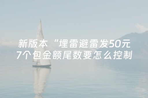 新版本“埋雷避雷发50元7个包金额尾数要怎么控制”（详细透视教程）-哔哩哔哩