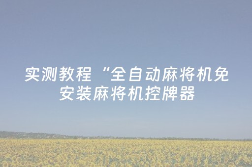 实测教程“全自动麻将机免安装麻将机控牌器（专用辅牌神器免安装）