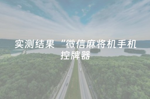 实测结果“微信麻将机手机控牌器（助赢神器通用版）