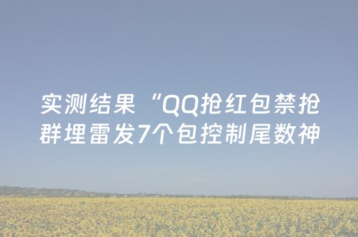 实测结果“QQ抢红包禁抢群埋雷发7个包控制尾数神器”（详细透视教程）-哔哩哔哩