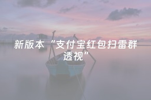 新版本“支付宝红包扫雷群透视”（详细透视教程）-哔哩哔哩