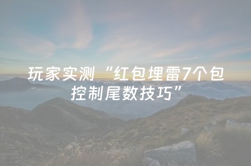 玩家实测“红包埋雷7个包控制尾数技巧”（详细透视教程）-哔哩哔哩