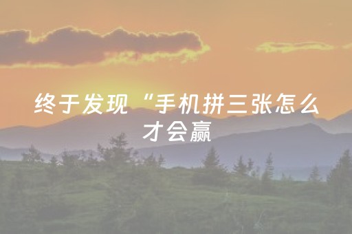 终于发现“手机拼三张怎么才会赢（专用辅牌神器免安装）