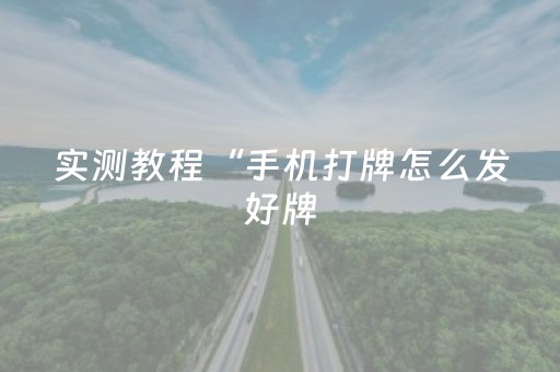 实测教程“手机打牌怎么发好牌（助赢神器通用版）