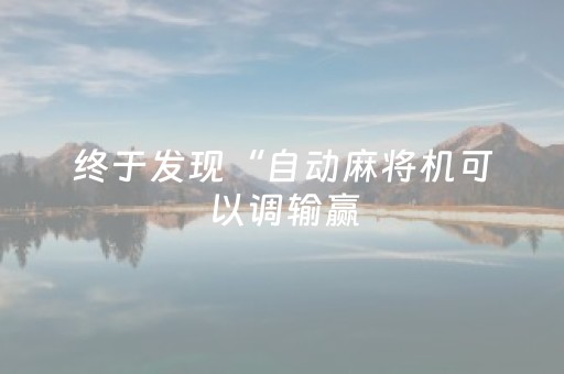 终于发现“自动麻将机可以调输赢（助赢神器通用版）