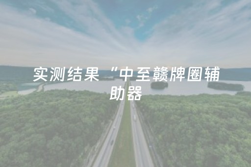实测结果“中至赣牌圈辅助器（助赢神器通用版）