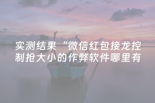 实测结果“微信红包接龙控制抢大小的作弊软件哪里有”（详细透视教程）-哔哩哔哩