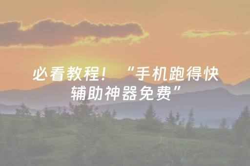 必看教程！“手机跑得快辅助神器免费”（详细辅助教程）-哔哩哔哩