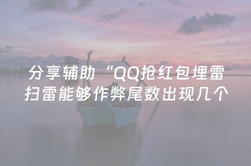 分享辅助“QQ抢红包埋雷扫雷能够作弊尾数出现几个雷的”（详细透视教程）-哔哩哔哩