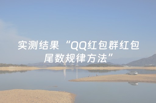 实测结果“QQ红包群红包尾数规律方法”（详细透视教程）-哔哩哔哩