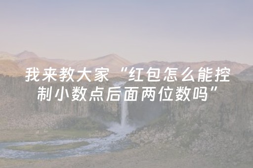 我来教大家“红包怎么能控制小数点后面两位数吗”（详细透视教程）-哔哩哔哩