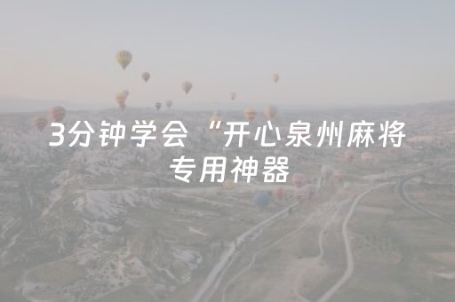 3分钟学会“开心泉州麻将专用神器（专用辅牌神器免安装）