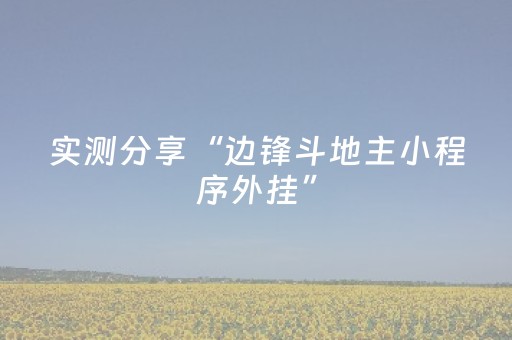 实测分享“边锋斗地主小程序外挂”（详细透视教程）-哔哩哔哩