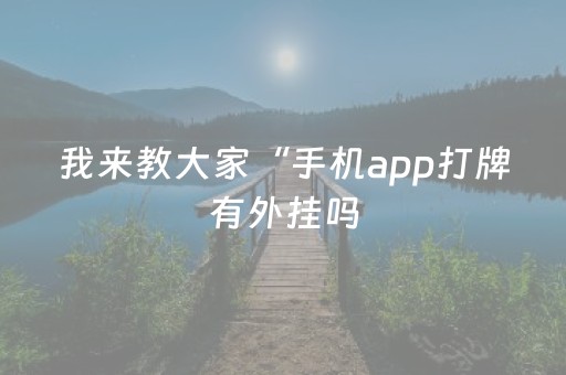 我来教大家“手机app打牌有外挂吗（助赢神器通用版）