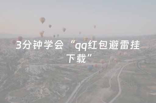 3分钟学会“qq红包避雷挂下载”（详细透视教程）-哔哩哔哩