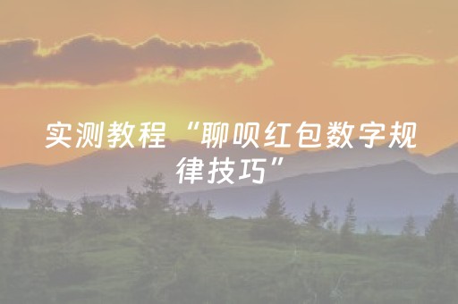 实测教程“聊呗红包数字规律技巧”（详细透视教程）-哔哩哔哩