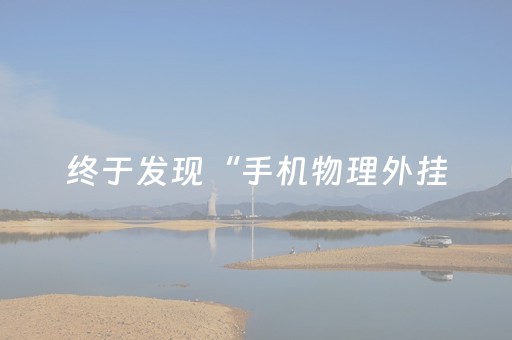 终于发现“手机物理外挂（专用辅牌神器免安装）