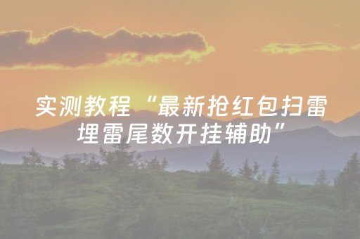 实测教程“最新抢红包扫雷埋雷尾数开挂辅助”（详细透视教程）-哔哩哔哩