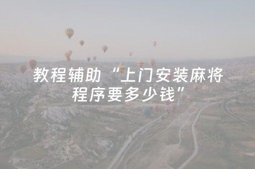 教程辅助“上门安装麻将程序要多少钱”（详细透视教程）-哔哩哔哩