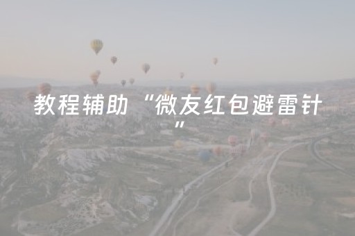 教程辅助“微友红包避雷针”（详细透视教程）-哔哩哔哩