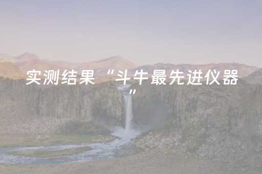实测结果“斗牛最先进仪器”（详细透视教程）-哔哩哔哩