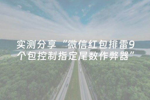 实测分享“微信红包排雷9个包控制指定尾数作弊器”（详细透视教程）-哔哩哔哩