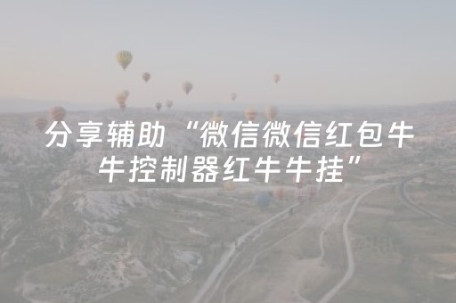 分享辅助“微信微信红包牛牛控制器红牛牛挂”（详细透视教程）-哔哩哔哩