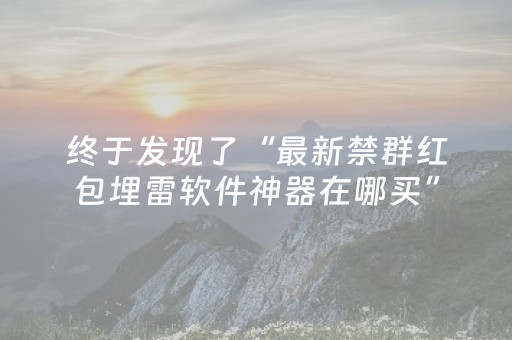 终于发现了“最新禁群红包埋雷软件神器在哪买”（详细透视教程）-哔哩哔哩