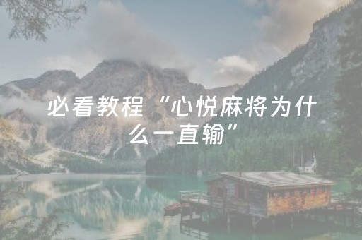 必看教程“心悦麻将为什么一直输”（详细透视教程）-哔哩哔哩