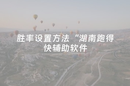 胜率设置方法“湖南跑得快辅助软件（助赢神器通用版）