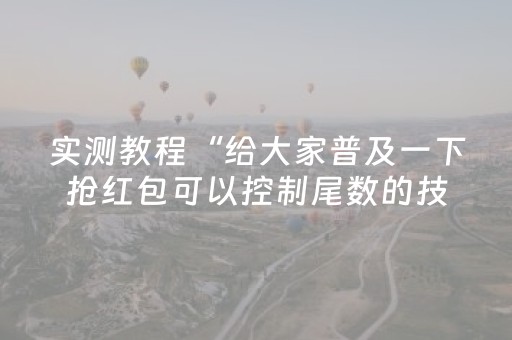 实测教程“给大家普及一下抢红包可以控制尾数的技巧”（详细透视教程）-哔哩哔哩