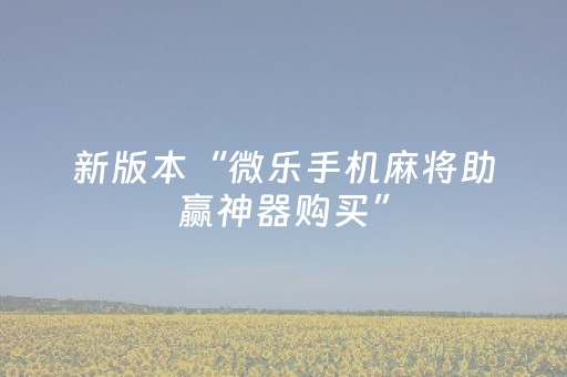 新版本“微乐手机麻将助赢神器购买”（详细透视教程）-哔哩哔哩