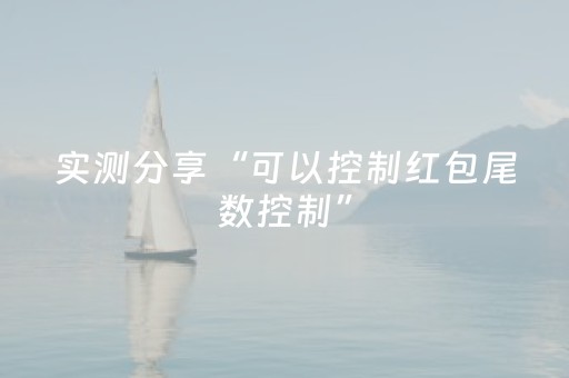 实测分享“可以控制红包尾数控制”（详细透视教程）-哔哩哔哩