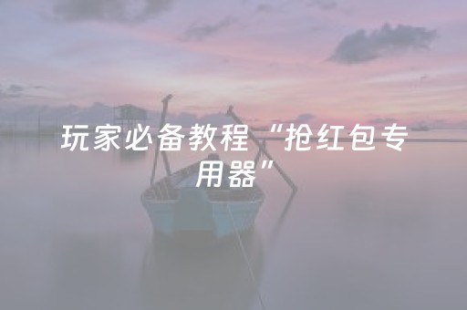 玩家必备教程“抢红包专用器”（详细透视教程）-哔哩哔哩