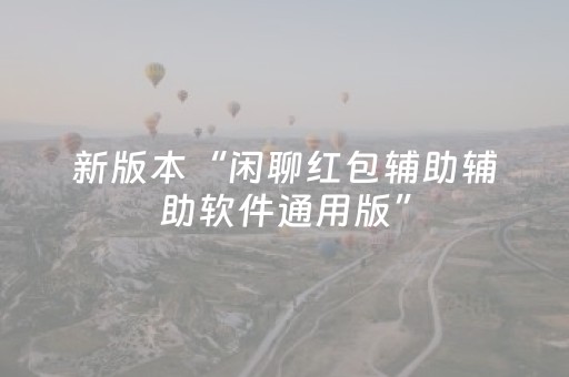 新版本“闲聊红包辅助辅助软件通用版”（详细透视教程）-哔哩哔哩