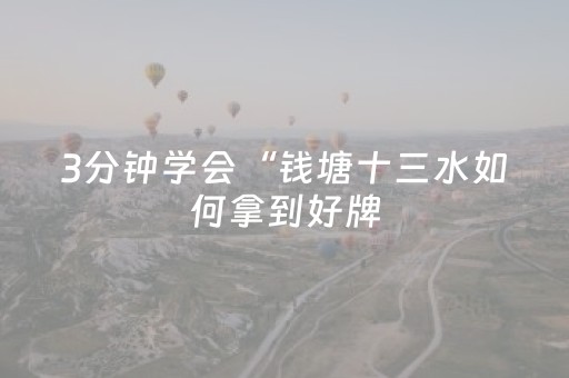 3分钟学会“钱塘十三水如何拿到好牌（专用辅牌神器免安装）