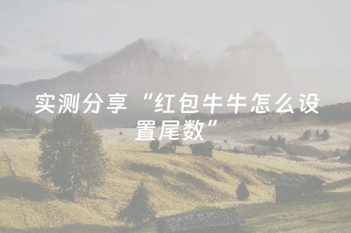 实测分享“红包牛牛怎么设置尾数”（详细透视教程）-哔哩哔哩