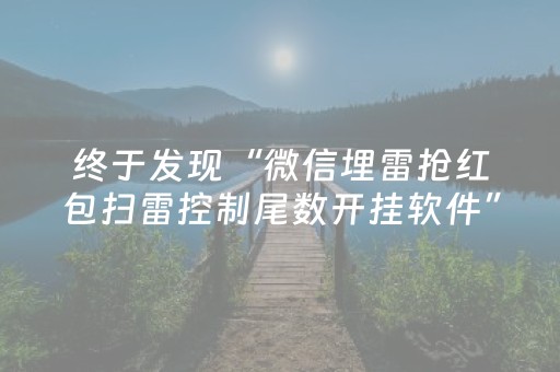 终于发现“微信埋雷抢红包扫雷控制尾数开挂软件”（详细透视教程）-哔哩哔哩