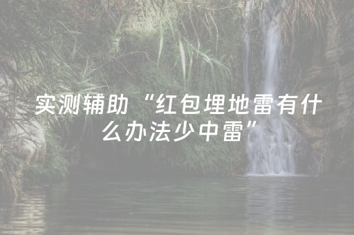 实测辅助“红包埋地雷有什么办法少中雷”（详细透视教程）-哔哩哔哩