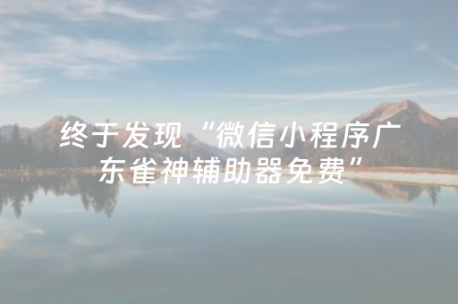 终于发现“微信小程序广东雀神辅助器免费”（详细透视教程）-哔哩哔哩