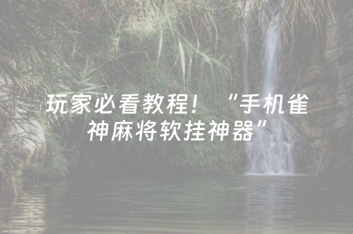玩家必看教程！“微信斗牛真的有挂吗”（详细透视教程）-哔哩哔哩