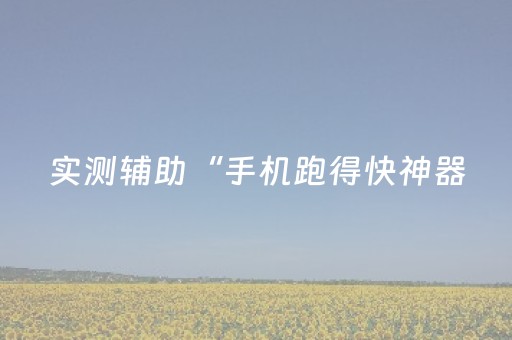 终于发现了“科乐辅助神器免费（助赢神器通用版）