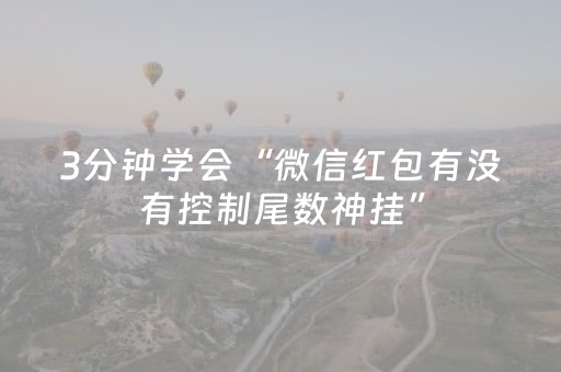 3分钟学会“微信红包有没有控制尾数神挂”（详细透视教程）-哔哩哔哩