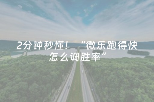 2分钟秒懂！“微乐跑得快怎么调胜率”（详细辅助教程）-哔哩哔哩
