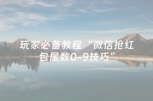 玩家必备教程“微信抢红包尾数0-9技巧”（详细透视教程）-哔哩哔哩