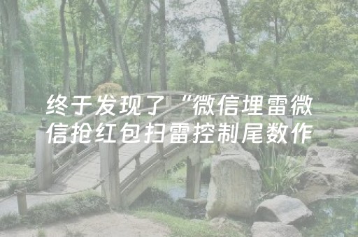 终于发现了“微信埋雷微信抢红包扫雷控制尾数作弊开挂软件”（详细透视教程）-哔哩哔哩