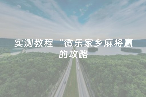 实测教程“微乐家乡麻将赢的攻略（专用辅牌神器免安装）