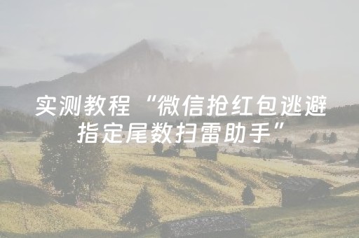 实测教程“微信抢红包逃避指定尾数扫雷助手”（详细透视教程）-哔哩哔哩